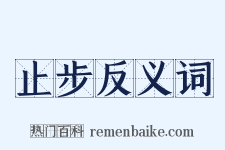 止步反义词是什么意思的图片